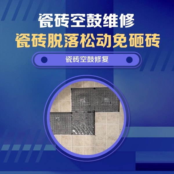 惠水瓷砖空鼓维修公司分享卫生间墙面瓷砖空鼓面积较大时，如何进行注浆修补？