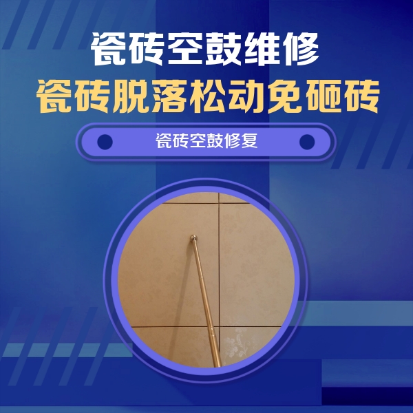 惠水瓷砖空鼓维修公司分享如何判断瓷砖空鼓的面积？