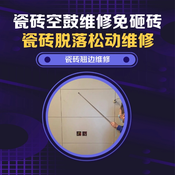惠水瓷砖空鼓维修公司分享瓷砖空鼓面积较大时，除了注浆修补还有哪些维修方法？