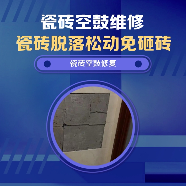 惠水瓷砖空鼓维修公司分享砖缝注浆修补空鼓的注意事项有哪些？
