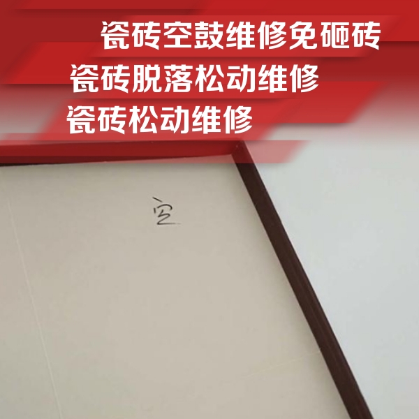 惠水瓷砖空鼓维修公司分享卫生间墙面瓷砖空鼓