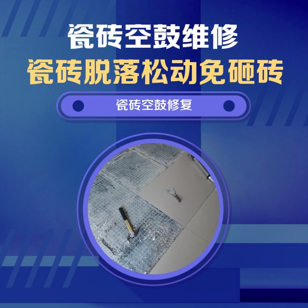 惠水瓷砖空鼓维修公司分享瓷砖松动维修的方法