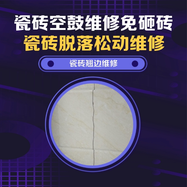 惠水瓷砖空鼓维修公司分享砖缝注浆修补空鼓的具体操作步骤是什么