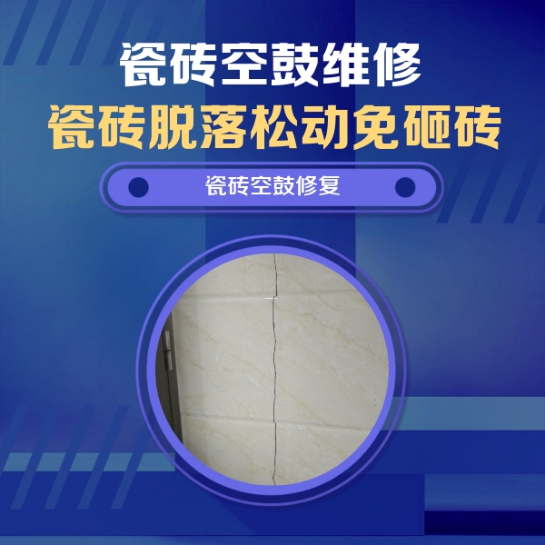 惠水瓷砖空鼓维修公司分享瓷砖空鼓面积较大时，除了注浆修补还有哪些维修方法？